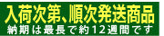 順次発送商品