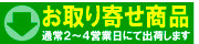 お取り寄せ商品