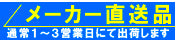 メーカー直送品