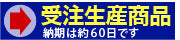受注生産商品