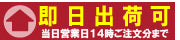 即日出荷